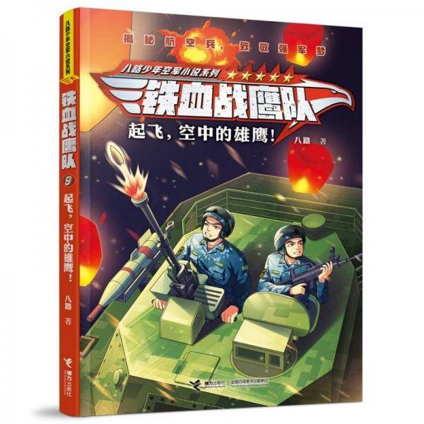 铁血战鹰队：起飞，空中的雄鹰！/八路叔叔特种兵学校后传
