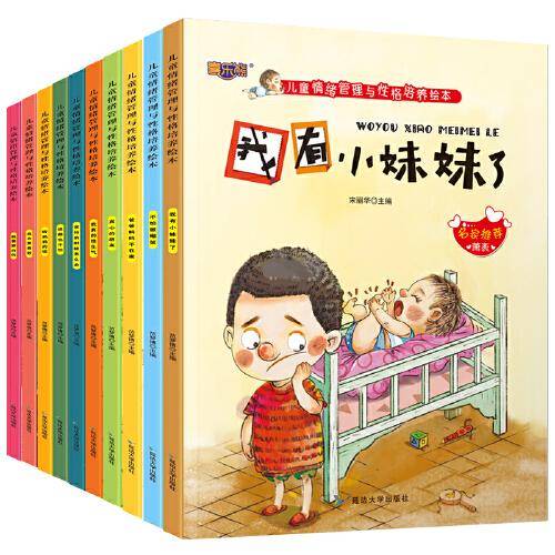 3-6岁儿童情绪管理与性格培养绘本