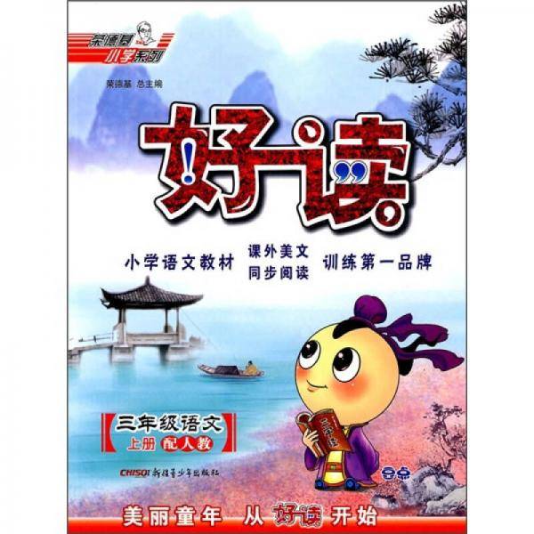 好读：3年级语文（上）（配人教）