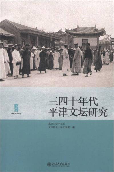 三四十年代平津文坛研究