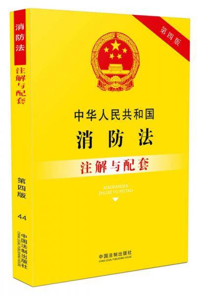 中华人民共和国消防法注解与配套(第四版)