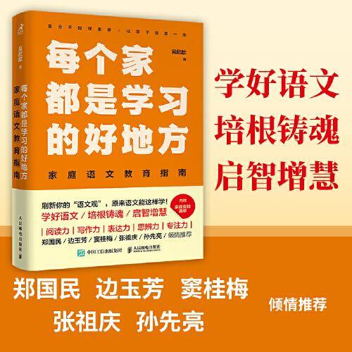 每个家都是学习的好地方：家庭语文教育指南