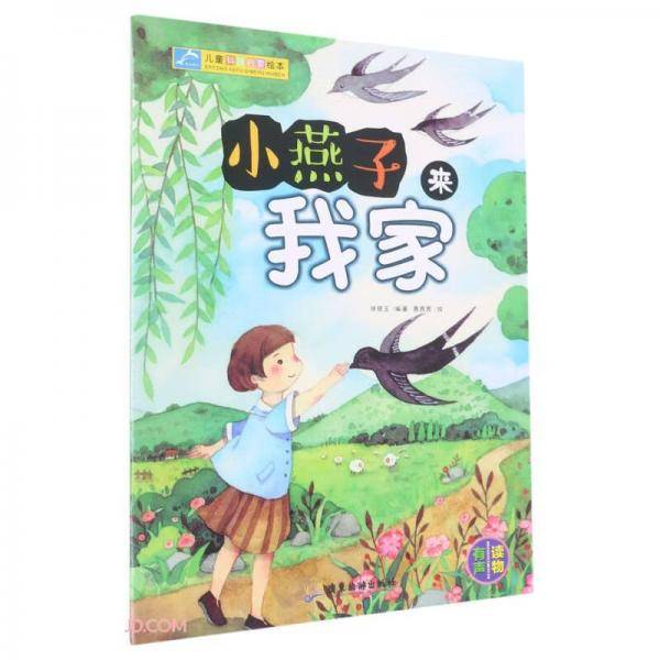小燕子来我家/儿童科普启蒙绘本