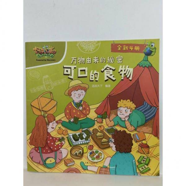 万物由来的秘密.可口的食物