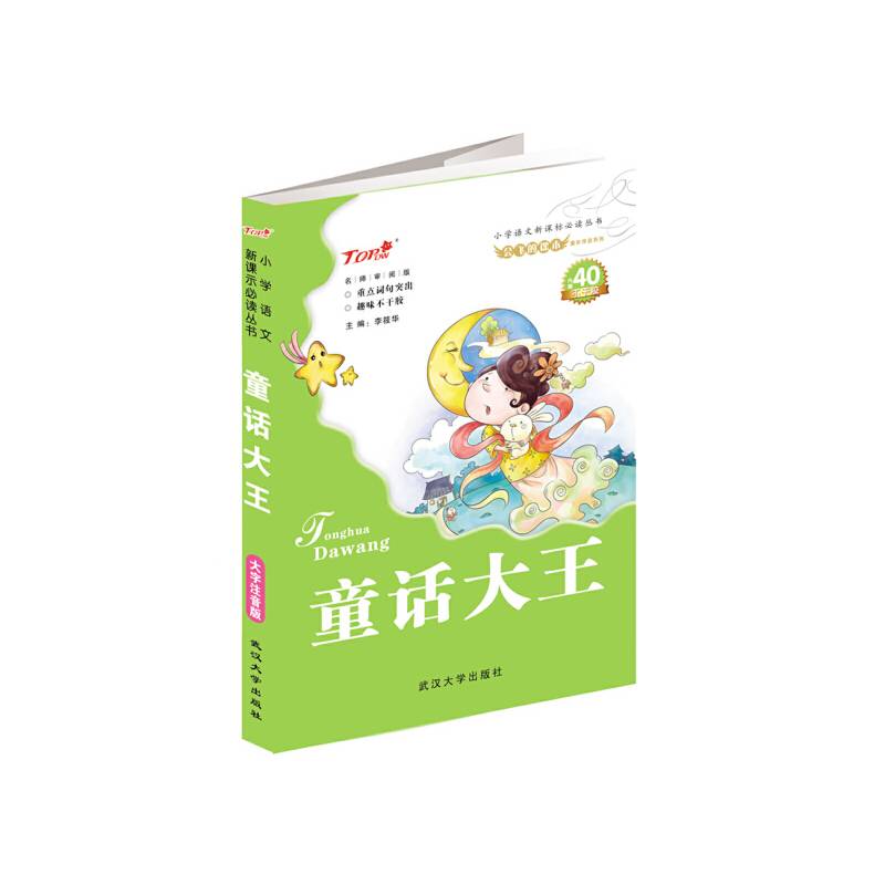 会飞的课本童年伴读系列・小学语文必读丛书：童话大王（内赠40不干胶）