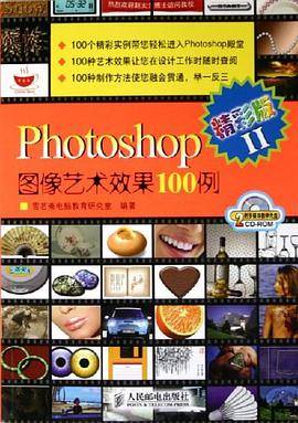 Photoshop 图像艺术效果100例（精彩版II）(