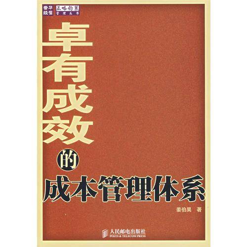 卓有成效的成本管理体系