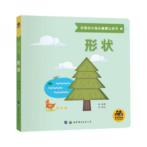 好奇的小指头触摸认知书：形状