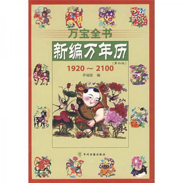 新编万年历