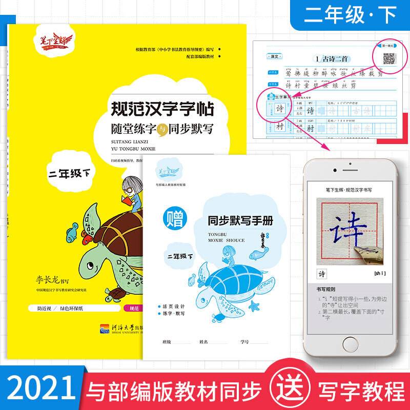 随堂练字与同步默写.二年级.下