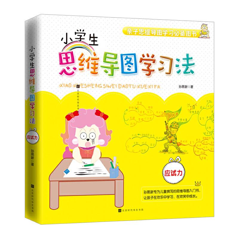 小学生思维导图学习法：应试力