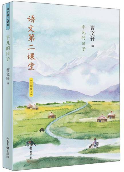 语文第二课堂――平凡的日子