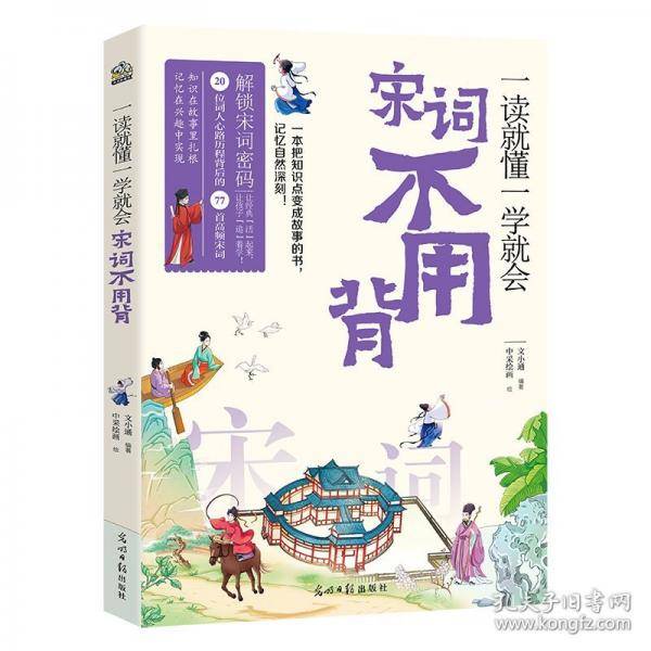 一读就懂一学就会 宋词不用背