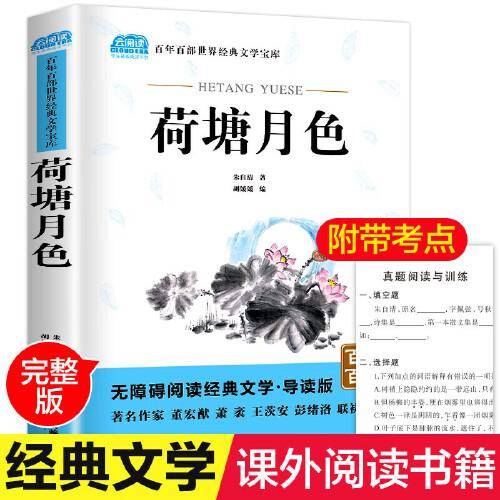 荷塘月色朱自清 正版原著完整版 朱自清著 小学生三四五六年级课外书上册正版小学版的课外阅读书