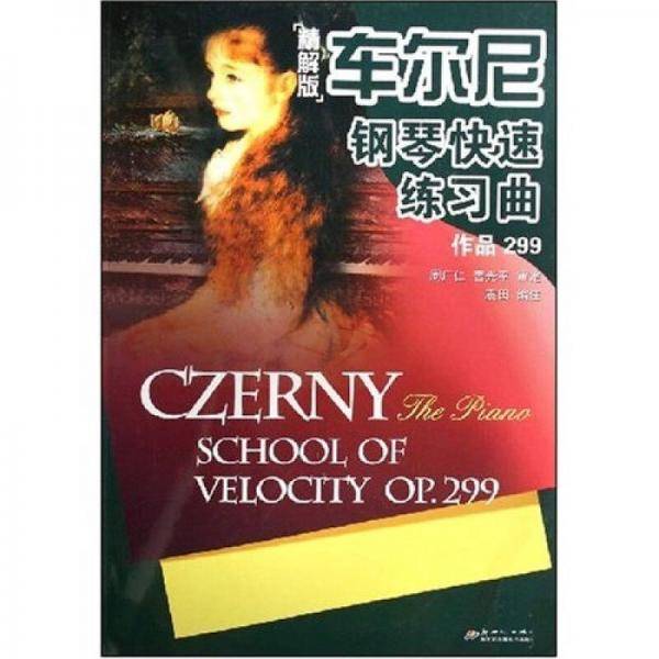 车尔尼钢琴快速练习曲