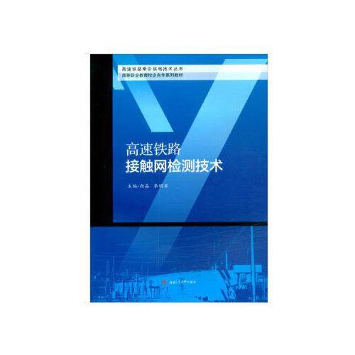 高速铁路接触网检测技术