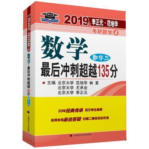 2019年李正元・范培华考研数学4 数学最后冲刺超越135分：数学三
