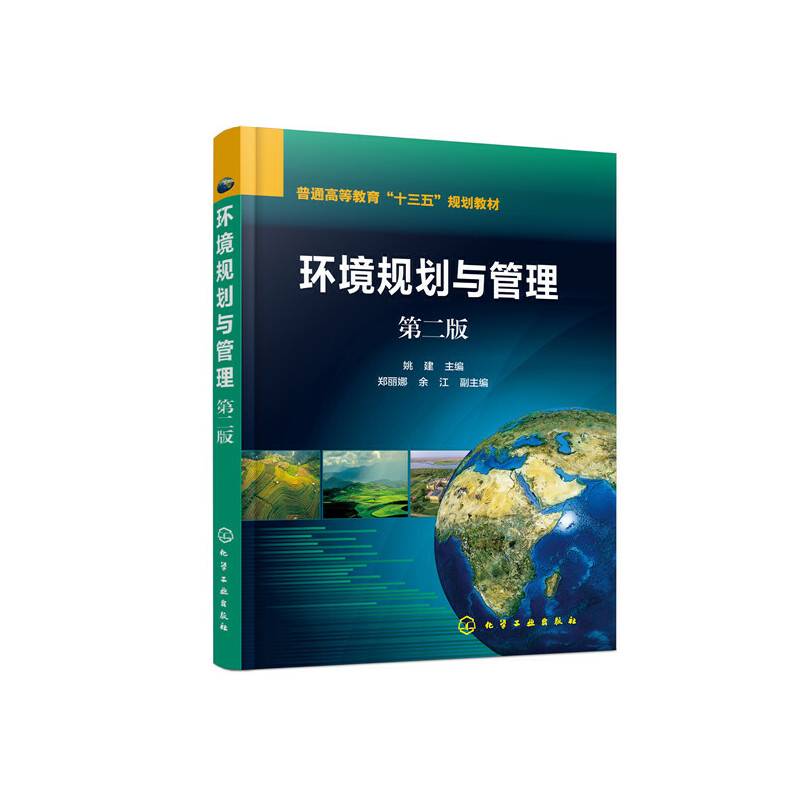 环境规划与管理（姚建 ）（第二版）