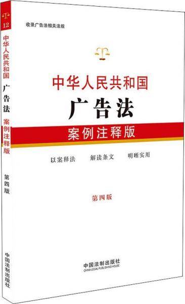 中华人民共和国广告法：案例注释版（第四版）