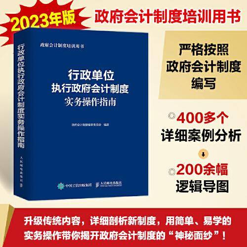 行政单位执行政府会计制度实务操作指南