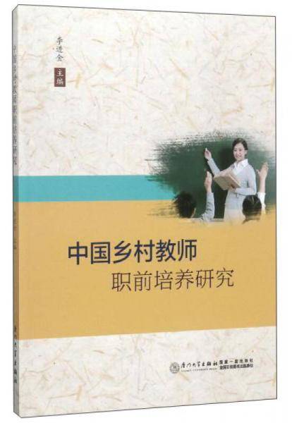 中国乡村教师职前培养研究