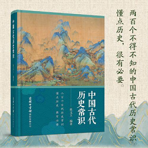 中国古代历史常识