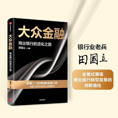 大众金融：颠覆二八定律的新金融行动，构建大型银行发展的第二曲线