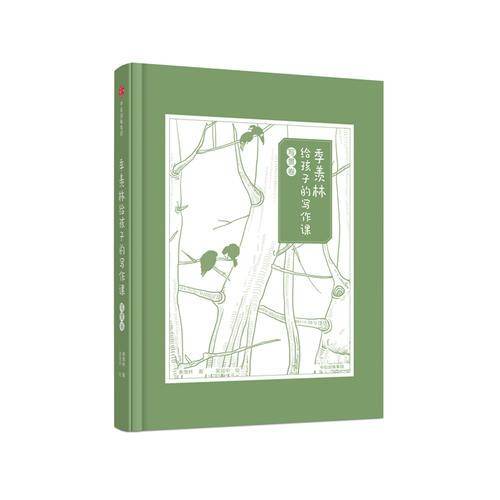 季羡林给孩子的写作课・写景卷