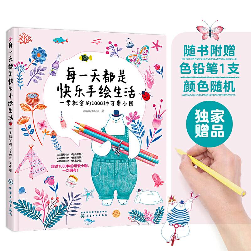 每一天都是快乐手绘生活：一学就会的1000种可爱小图