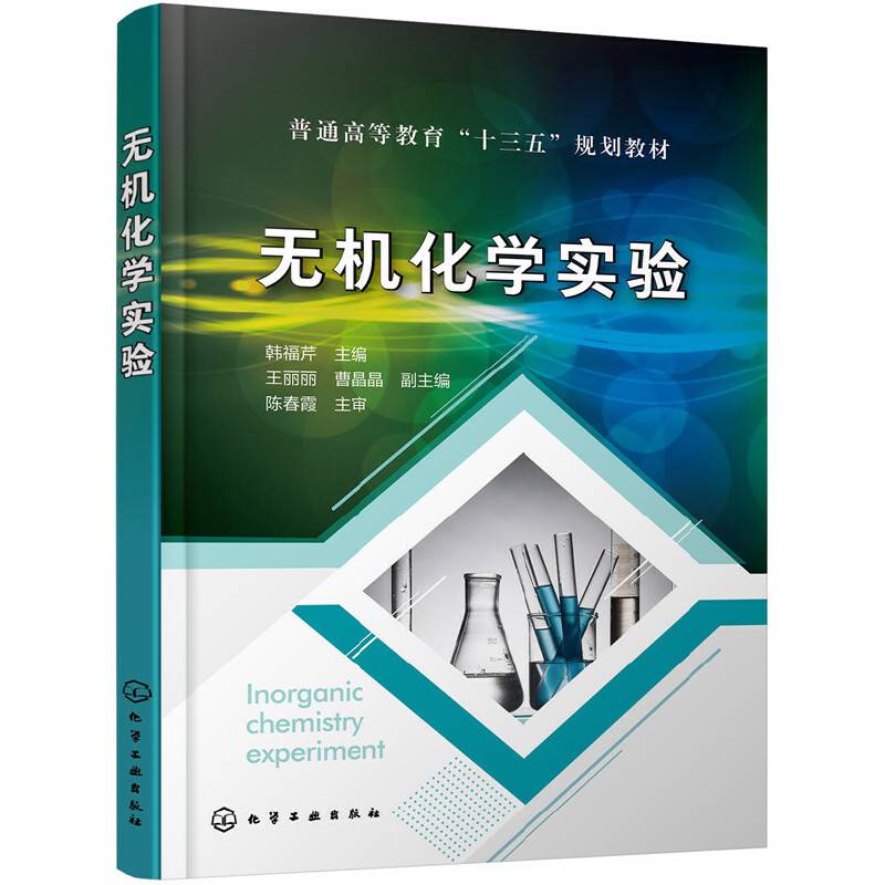 无机化学实验