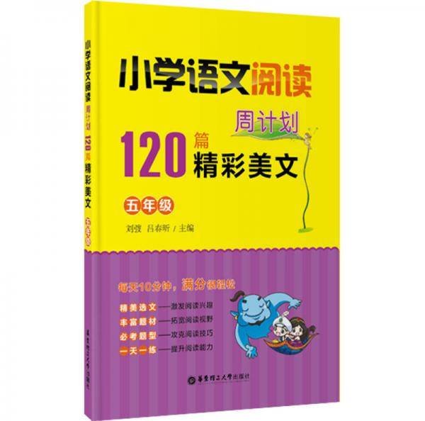 小学语文阅读周计划·120篇精彩美文：五年级