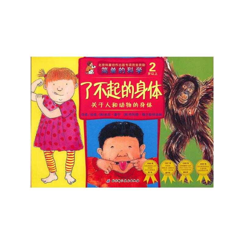 简单的科学 了不起的身体