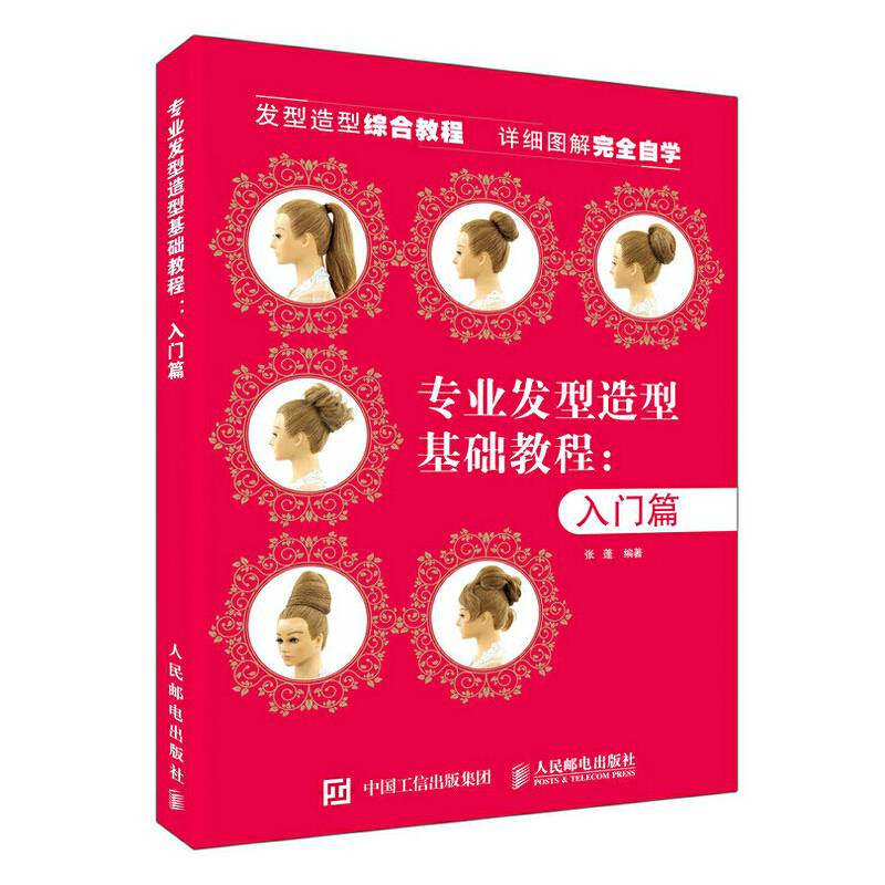 专业发型造型教程 入门篇