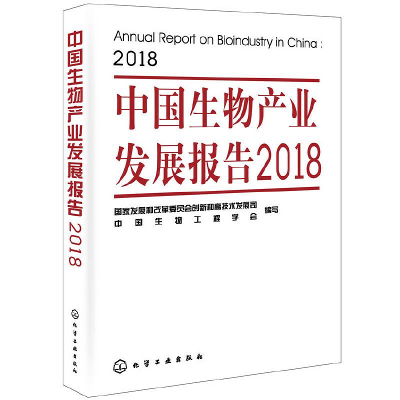 中国生物产业发展报告2018