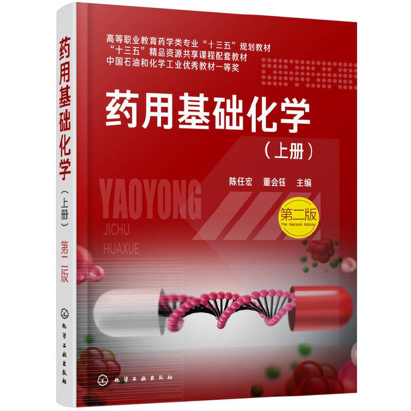 药用基础化学.上册（陈任宏）（第二版）