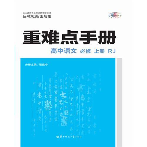 重难点手册 高中语文 必修 上册 RJ 人教版