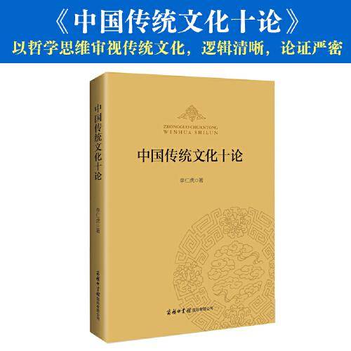 中国传统文化十论
