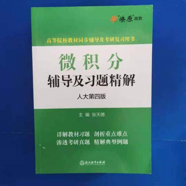 微积分辅导及习题精解（人大第四版）