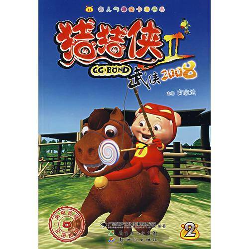 猪猪侠II-武侠2008