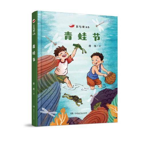 红辣椒书系：青蛙节 首届张天翼儿童文学奖得主唐樱全新作品，通过壮族传统节日帮助孩子学会敬畏自然与生命 9—12岁