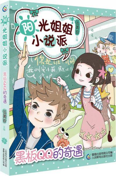阳光姐姐小说派22黑板QQ的奇遇