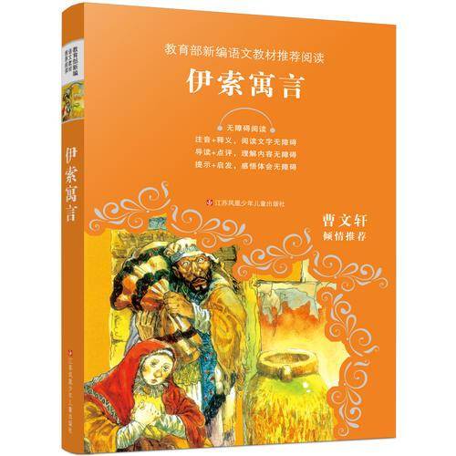 教育部新编语文教材推荐阅读：伊索寓言