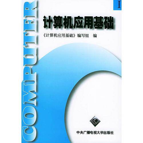 计算机应用基础（Ⅰ.Ⅳ）