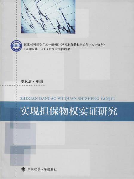 实现担保物权实证研究