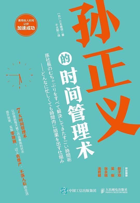 孙正义的时间管理术