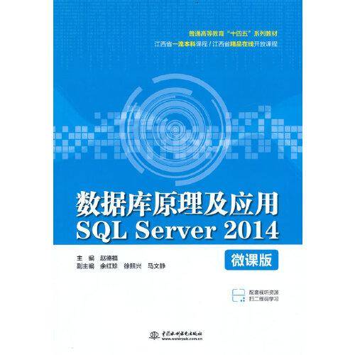 数据库原理及应用SQL Server 2014（微课版）（）