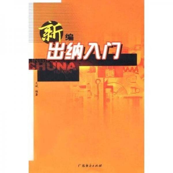 新编出纳入门