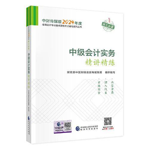 中级会计实务精讲精练