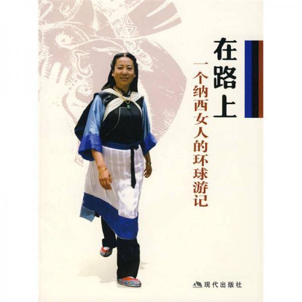 在路上