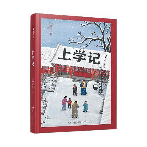 童年之歌：上学记 知名教材作家、《四季读不停》作者宗介华全新纪实成长小说